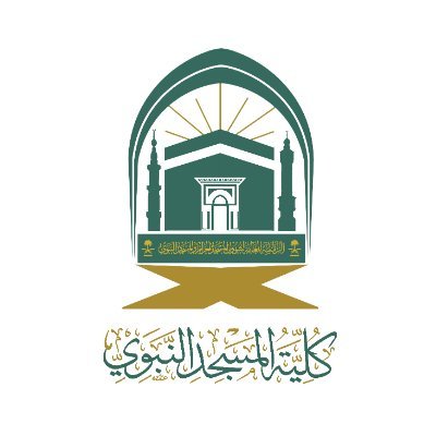 كلية المسجد النبوي تفتح باب التسجيل