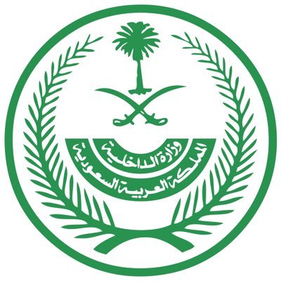 وزارة الداخلية تعلن عن وظائف برتبة (وكيل رقيب - عريف - جندي أول – جندي)