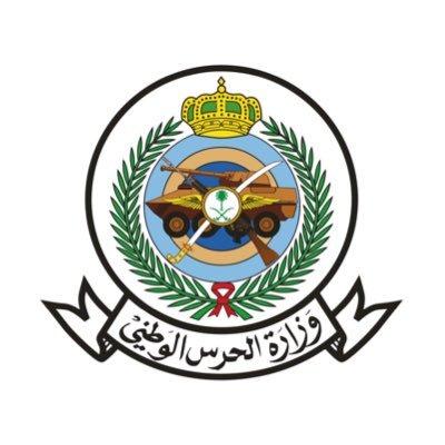 وظائف وزارة الحرس الوطني بالمراتب السادسة والسابعة والثامنة