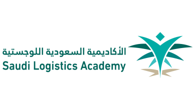 الإعلان عن 8 برامج تدريب منتهي بالتوظيف في الأكاديمية السعودية اللوجستية